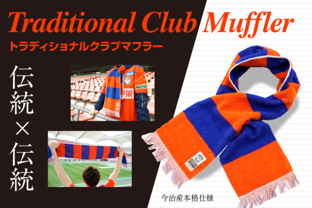 伝統×伝統―。「トラディショナル クラブマフラー」を4月9日（土）より販売開始！